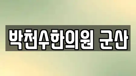 박천수한의원 군산