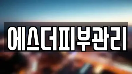 에스더피부관리