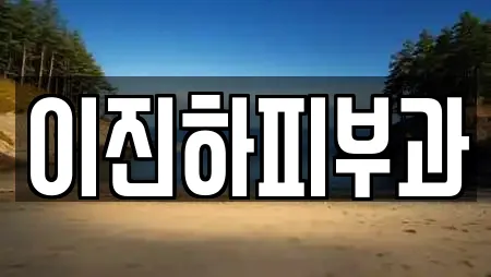 군산시 장미동 피부과 인기 업체 17곳 군산시 장미동 피부과 인기 업체 17곳