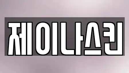 제이나스킨