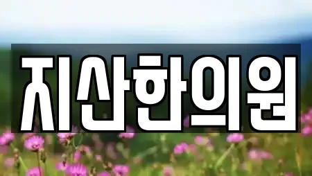 지산한의원