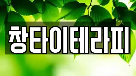 창타이테라피