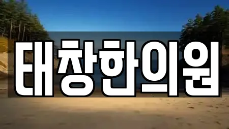 태창한의원