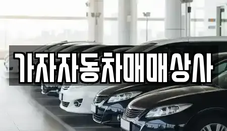 가자자동차매매상사