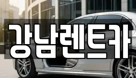 강남렌트카