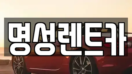 명성렌트카