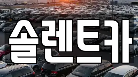 솔렌트카