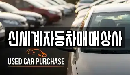 신세계자동차매매상사