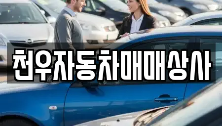 천우자동차매매상사