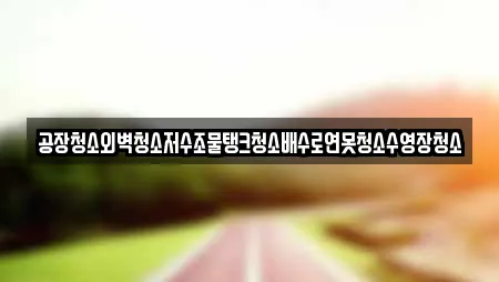 공장청소외벽청소저수조물탱크청소배수로연못청소수영장청소