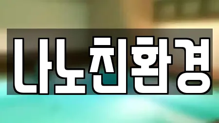 나노친환경