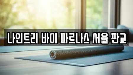 나인트리 바이 파르나스 서울 판교