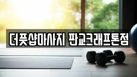 더풋샵마사지 판교크래프톤점