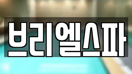 브리엘스파