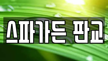 스파가든 판교
