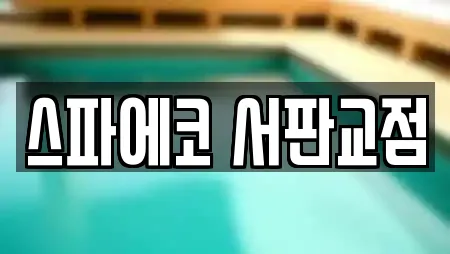 스파에코 서판교점