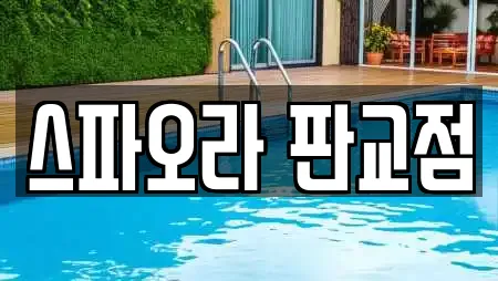 금토동 스파,사우나,찜질방,수영장,마사지 19 위치 금토동 스파,사우나,찜질방,수영장,마사지 19 위치