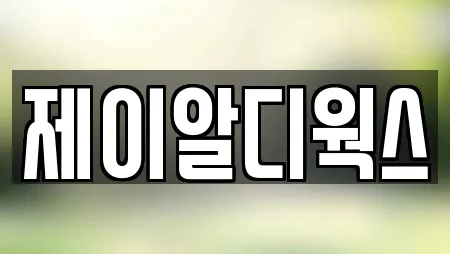 제이알디웍스