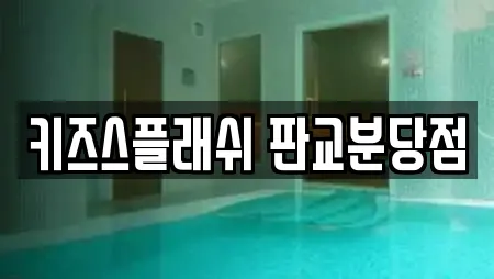 키즈스플래쉬 판교분당점