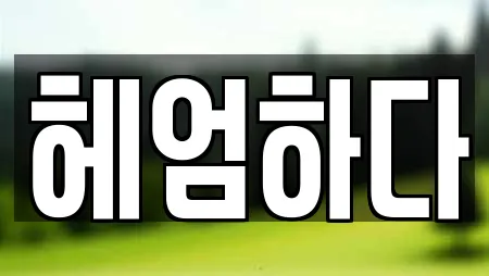 헤엄하다