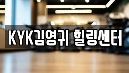 KYK김영귀 힐링센터