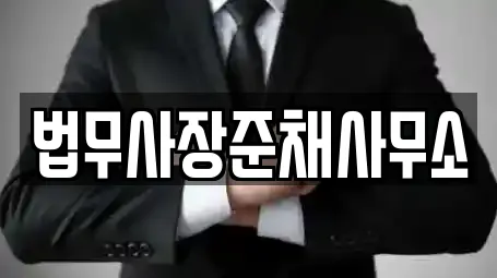 법무사장준채사무소