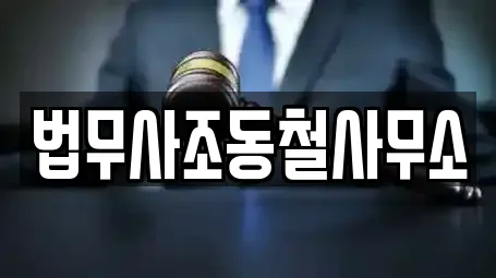 법무사조동철사무소