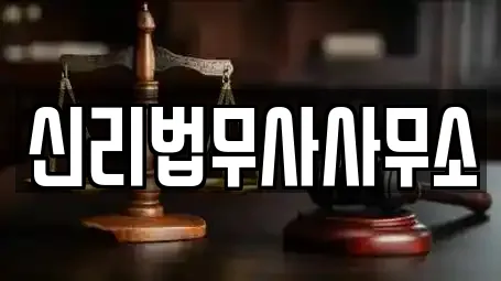 신리법무사사무소