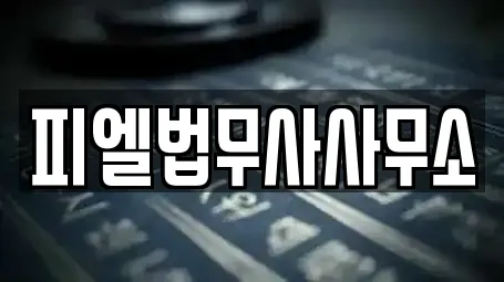 피엘법무사사무소