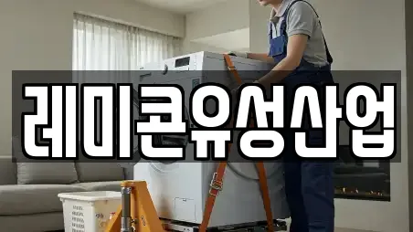 레미콘유성산업