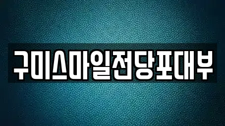 구미스마일전당포대부