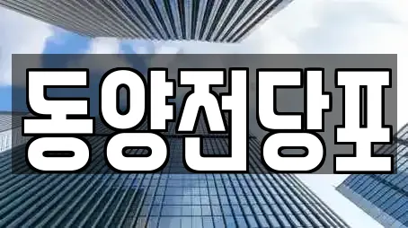 동양전당포