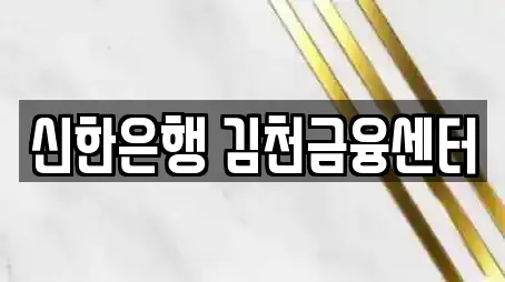 신한은행 김천금융센터