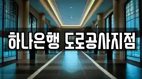 하나은행 도로공사지점
