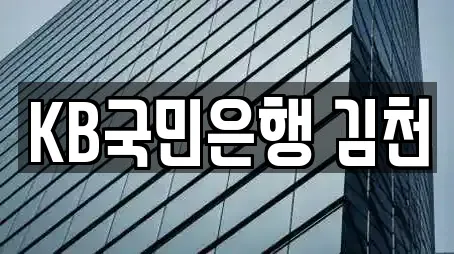 은행 추천 10곳 (김천시) 은행 추천 10곳 (김천시)