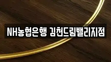 NH농협은행 김천드림밸리지점