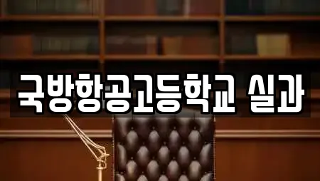 국방항공고등학교 실과