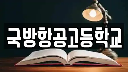 국방항공고등학교