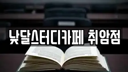 낮달스터디카페 취암점