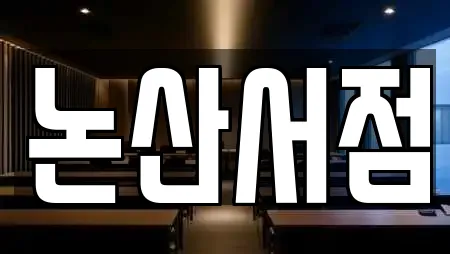 논산서점