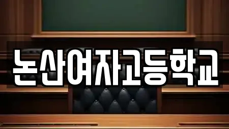 논산여자고등학교