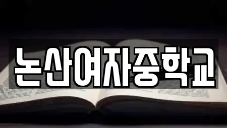 논산여자중학교