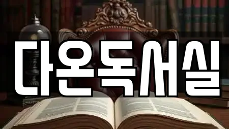 다온독서실