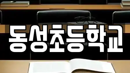 동성초등학교