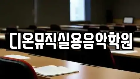 디온뮤직실용음악학원