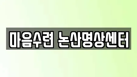 마음수련 논산명상센터