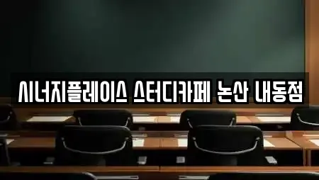 시너지플레이스 스터디카페 논산 내동점