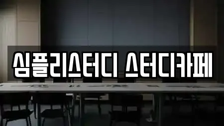 심플리스터디 스터디카페