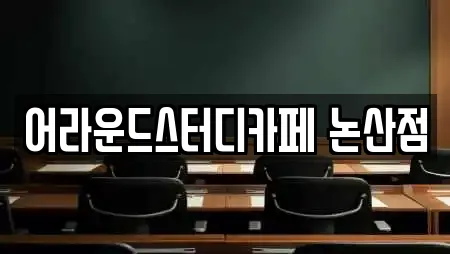 어라운드스터디카페 논산점