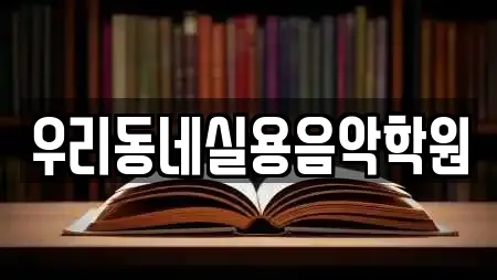학원 전문 업체 TOP 18곳 (논산 덕지동) 학원 전문 업체 TOP 18곳 (논산 덕지동)